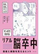 マンガでわかるリアル「脳卒中」患者と家族を支えるヒント