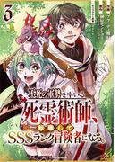 不死の軍勢を率いるぼっち死霊術師、転職してSSSランク冒険者になる。3巻(グラストCOMICS)