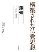 構築された仏教思想　蓮如