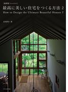最新版 最高に美しい住宅をつくる方法2