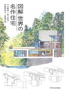 図解 世界の名作住宅