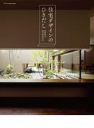 住宅デザインのひきだし