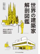 世界の建築家 解剖図鑑