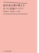 設計者主婦が教える片づく収納アイデア