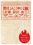 耐火木造[計画・設計・施工]マニュアル 平成30年3月改正 耐火構造告示 完全対応版