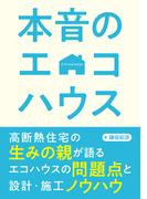 本音のエコハウス
