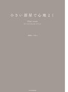 小さい部屋で心地よく