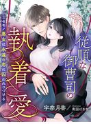 従順な御曹司の執着愛～ニセモノ悪女は永遠の恋に囚われつづける～(夢中文庫ペアーレ)