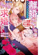 離婚した出戻り令嬢ですが、元夫の王太子に何故だか熱烈求婚されています。　ずっと放置されてたのに今さら困るんですけど!?【特典SS付き】(ガブリエラブックス)