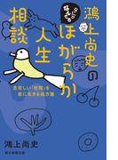 鴻上尚史のなにがなんでもほがらか人生相談　息苦しい「世間」を楽に生きる処方箋