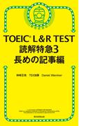 TOEIC L＆R TEST　読解特急3　長めの記事編