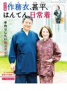 改訂版 作務衣、甚平、はんてん、日常着