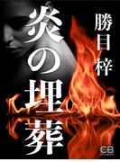炎の埋葬(シティブックス)