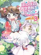 ほのぼの異世界転生デイズ ～レベルカンスト、アイテム持ち越し！ 私は最強幼女です～　3(MFC)