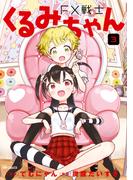 FX戦士くるみちゃん　3(MFコミックス　フラッパーシリーズ)