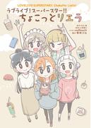 ラブライブ！スーパースター!! ちょこっとリエラ