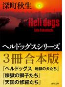 ヘルドッグスシリーズ【３冊合本版】『ヘルドッグス　地獄の犬たち』 『煉獄の獅子たち』 『天国の修羅たち』(角川文庫)