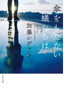 傘をもたない蟻たちは(角川文庫)