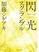 閃光スクランブル(角川文庫)