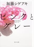 ピンクとグレー(角川文庫)