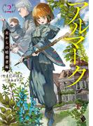 アルマーク２　北からの暗殺者編(MFブックス)