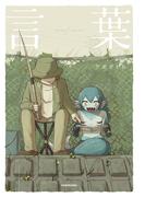 言葉【電子特典付き】(中経☆コミックス)