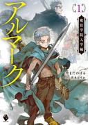 アルマーク１　魔法学院入学編(MFブックス)