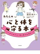 わたしの心と体を守る本　マンガでわかる！性と体の大切なこと
