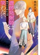 遺跡発掘師は笑わない　榛名山の眠れる神(角川文庫)