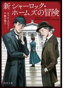 新シャーロック・ホームズの冒険(角川文庫)