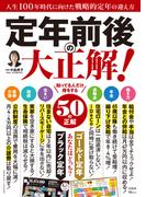 定年前後の大正解!(TJMOOK)