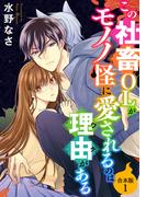 【全1-2セット】この社畜OLがモノノ怪に愛されるのは理由がある【合本版】(オトナ恋)