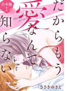 【全1-2セット】だからもう愛なんて知らない【合本版】(オトナ恋)
