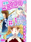 【全1-2セット】星空の海賊たち(クイーンズセレクション)