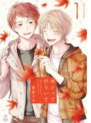 【1-5セット】めぐってひらいて(B.Pilz)