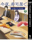 【全1-5セット】今夜、寿司屋で。～至福の日本酒～(ヤングジャンプコミックスDIGITAL)