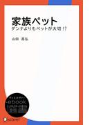 家族ペット―ダンナよりもペットが大切！？(ディスカヴァーebook選書)