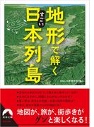 地形で解くすごい日本列島(青春文庫)