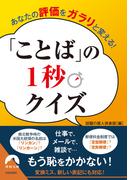 あなたの評価をガラリと変える！　ことばの1秒クイズ(青春文庫)