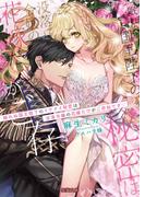 眠れぬ国王陛下のイケナイ秘密は没落令嬢の花嫁だけがご存知です(蜜猫文庫)