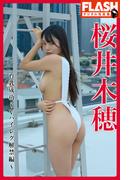 FLASHデジタル写真集　桜井木穂　育乳成功～Vハイレグ解禁編～(FLASHデジタル写真集)