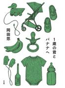 １歳の君とバナナへ