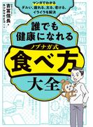 マンガでわかる　誰でも健康になれる　ノブナガ式　食べ方大全