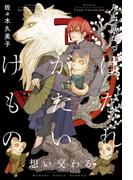 はなれがたいけもの（5）想い交わる＜電子限定かきおろし付＞【イラスト入り】