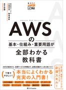 AWSの基本・仕組み・重要用語が全部わかる教科書(見るだけ図解)
