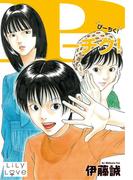 P－チク！(LiLy Love)