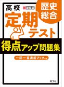 高校　定期テスト　得点アップ問題集　歴史総合