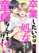 卒業したいのは処女じゃなくて童貞なんですけど!?（分冊版） 【第1話】(GUSH COMICS)