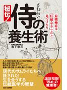 秘伝！侍の養生術