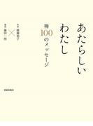 あたらしいわたし